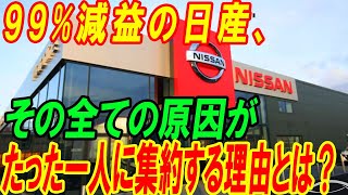 99%減益の日産、その全ての原因がたった一人に集約する理由とは？