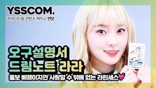 [오구설명서] 울보 삐쟁이 징징이여도 라랑해♡ | 드림노트(DreamNote) 라라