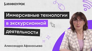 Иммерсивные технологии в экскурсионной деятельности