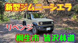 新型ジムニーシエラ  リベンジ  桐生市皆沢林道