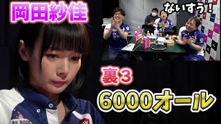 （岡田紗佳）裏３・6000オールでダメ押しのトップ！控え室カメラ付き【おかぴーの麻雀教室】