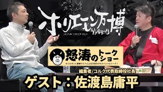 佐渡島庸平と語るブランドづくりのポイント【ホリエモン万博：怒涛のトークショー第四弾】