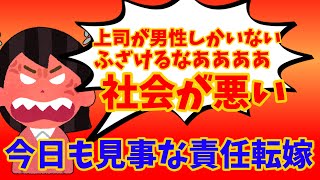 【社会が悪い】上司は男性しかいなかった！女性にだけ声をあげさせるな！！ツイフェミさん、社会のせいにしてキレてしまう