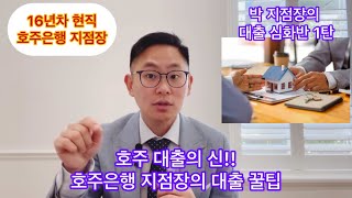 16년차 현직 호주은행 지점장의 대출 이야기 - 총알장전! 은행을 이기고 싶어? 은행 지점장의 꿀팁! #대출 #부동산투자 #투자 #호주 #세금 #이민 #금리 #시드니 #브리즈번