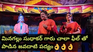 పహిడి రాగంలో మినగల్లు సుధాకర్ గారు అత్యద్భుతంగా పాడిన జవదాటియెరుగదు పద్యం|minagallusudhakarpadyalu