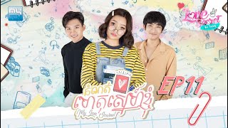 កំណត់ហេតុស្នេហ៍ខ្ញុំ(My Love Journal)|EP.11| MyTv Love Secret