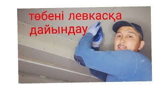 Төбені левкасқа дайындау. (как шпаклевать легко и быстро)