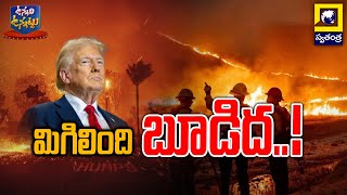 Unnadi Unnattu : మిగిలింది బూడిద..! California wildfire | Pacific Palisades | USA | Swatantra Telugu