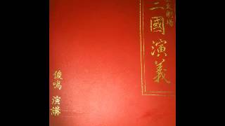 俊鳴講古 三國演義10