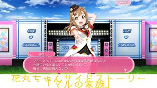 花丸ちゃんサイドストーリー「マルの家族」【スクフェス】