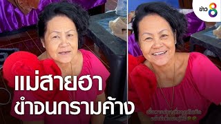 แม่สายฮา ขำจนกรามค้าง | ข่าวช่อง8