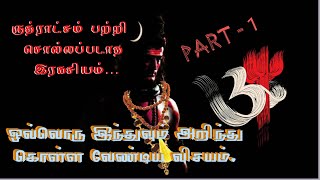 எம்பெருமான் பரமேஸ்வரனுடன் நேரடி பந்தம் ஏற்படுத்தும் ருத்ராட்சம்.