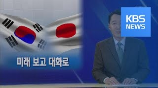 [뉴스해설] ‘자강’ 통해 ‘극일’ / KBS뉴스(News)