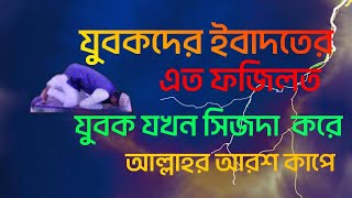 যুবক বয়সে ইবাদত করার  ফজিলত ।