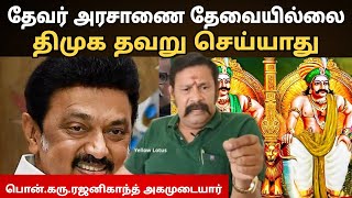 தேவர் அரசாணையால் அகமுடையார்கள் ஏமாற்றப்படுவார்கள் / பொன்.கரு.ரஜனிகாந்த் அகமுடையார்