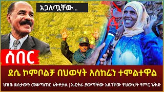 Ethiopia - ሰበር ደሴ ኮምቦልቻ በህወሃት አስከሬን ተሞልተዋል | ህዝቡ ደስታውን መቆጣጠር አቅቶታል | ኤርትራ ያወጣችው አደገኛው የህውህት የጦር እቅድ