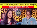 KBC 16: Rashmi Kumari in KBC hotseat/15 की बेटी, जिसका 2 साल के बच्चे का दिमाग,जानिए रश्मी की कहानी।