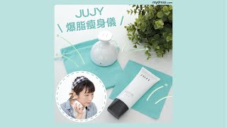 自機扮靚💕｜皇牌產品👑JUJY 爆脂瘦身儀💥｜mydress.com