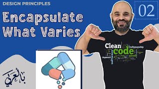 #002 Encapsulate What Varies [ شرح بالعربي ]  #cleancode #designprinciples  #solid