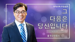 2024년 07월 14일 | 그 다음은 당신입니다 | 주요한 담임목사 | 창영교회