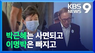 박근혜 사면·한명숙 복권…“국민 대화합 목적” / KBS  2021.12.24.