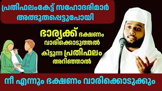 ഭാര്യക്ക് ഭക്ഷണം വാരിക്കൊടുത്തൽ കിട്ടുന്ന പ്രതിഫലം അറിഞ്ഞാൽ  സഹോദരിമാർ അത്ഭുതപ്പെട്ടുപോയി