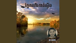 ក្អែកហើរកាត់ស្ទឹង