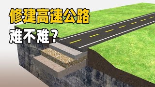 修建一条高速公路到底有多难？3D动画演示原理，原来有这么多层