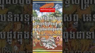 គតិបណ្ឌិតកើនប្រាជ្ញា និងបង្កើតទ្រព្យ#ស្រីហិតោបទេស #khmer #knowledge #youtubeshorts #everyone