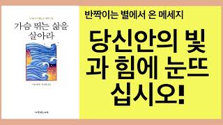 가슴 뛰는 삶을 살아라(다릴 앙카)- 가슴뛰는 삶을 사는 것이 당신에게 주어진 진리의 길이자 이번 생의 목적이며 그렇게 살 때 우주는 그 일을 최대한 도와줄 것이다.