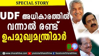 UDF അധികാരത്തിൽ വന്നാൽ രണ്ട് ഉപമുഖ്യമന്ത്രിമാർ | CONGRESS | OOMMEN CHANDY |KUNJALIKUTTY |CHENNITHALA