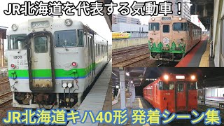 【JR北海道の代表的な気動車】JR北海道キハ40形 発着シーン集 富良野駅•長万部駅•苫小牧駅にて 根室本線 快速滝川行・函館本線 普通 (渡島砂原経由) 函館行・日高本線 鵡川行