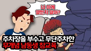 주차장을 부수고 무단주차한 무개념 남동생 \