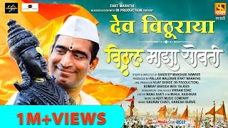 Dev Vithuraya - Marathi Song | Vitthal Maza Sobati | Sandeep Pathak | 23rd June | Vitthalachi Gani