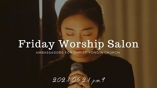 [그리스도의대사들교회] 2021.5.21 금요 워십 살롱(Friday Worship Salon)