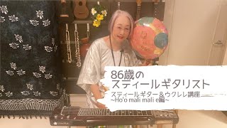 【86歳のスティールギタリスト】 ~ Ho’o malimali e編~ 関万里子のスティールギター\u0026ウクレレ講座