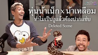 [Deleted Scene] บทบาทที่เปลี่ยนไปตามวัยของ \