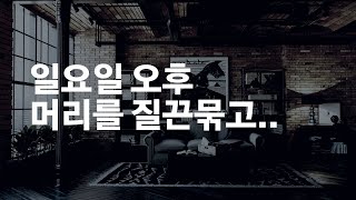 주말엔 영어몰입!거의 매일 쓰는 영어 문장 254개 30분! 10번만 들어보세요. with music