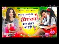 मिलबा आजा प्रियंका कल कॉलेज की छूटी super hit rajasthani song love star