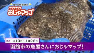 函館市の魚屋さんにおじゃマップ！