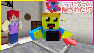 ママにゲーム隠された！😱【まいくら・マインクラフト】