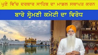 ਪੁਣੇ ਵਿੱਚ ਦਰਬਾਰ ਸਾਹਿਬ ਦਾ ਮਾਡਲ ਸਥਾਪਤ ਕਰਨ ਬਾਰੇ ਸ੍ਰੋਮਣੀ ਕਮੇਟੀ ਦਾ ਵਿਰੋਧ