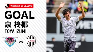 【GOAL】泉 柊椰（22'）｜J1初ゴール！ドリブルでカットインしてゴール右隅に技ありゴール！｜2023明治安田生命Ｊ１リーグ 第5節「サガン鳥栖vs.ヴィッセル神戸」