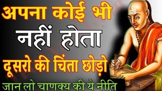 दुनिया में कोई किसी का नहीं होता Chanakya niti|powerfulmotivational video|motivational story|chanaky