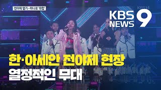 한-아세안 ‘화합 메시지’ 전야제 열기…10개국에 생중계 / KBS뉴스(News)