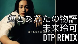 海とあなたの物語DTP Remix