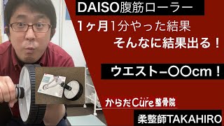 DAISO腹筋ローラー1分を1ヶ月続けたらウエスト減った！！