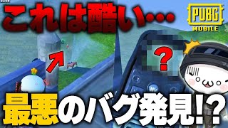 【PUBGモバイル】運営さん何とかしてください…敵が〇〇ない！このバグに要注意！！！【マイマビ/切り抜き】【PUBGMOBILE】