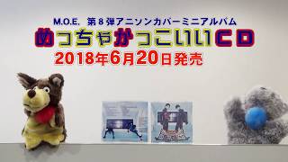 【M.O.E．（羽多野渉、寺島拓篤）】第８弾アニソンカバーミニアルバム　めっちゃかっこいいＣＤ紹介動画