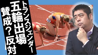 100人で考えた：トランスジェンダーの女子枠出場に賛成？反対？／五輪、東京オリンピック